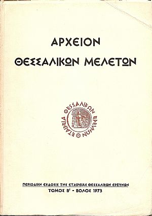 «ΑΡΧΕΙΟΝ ΘΕΣΣΑΛΙΚΩΝ ΜΕΛΕΤΩΝ» τόμος Β ΄