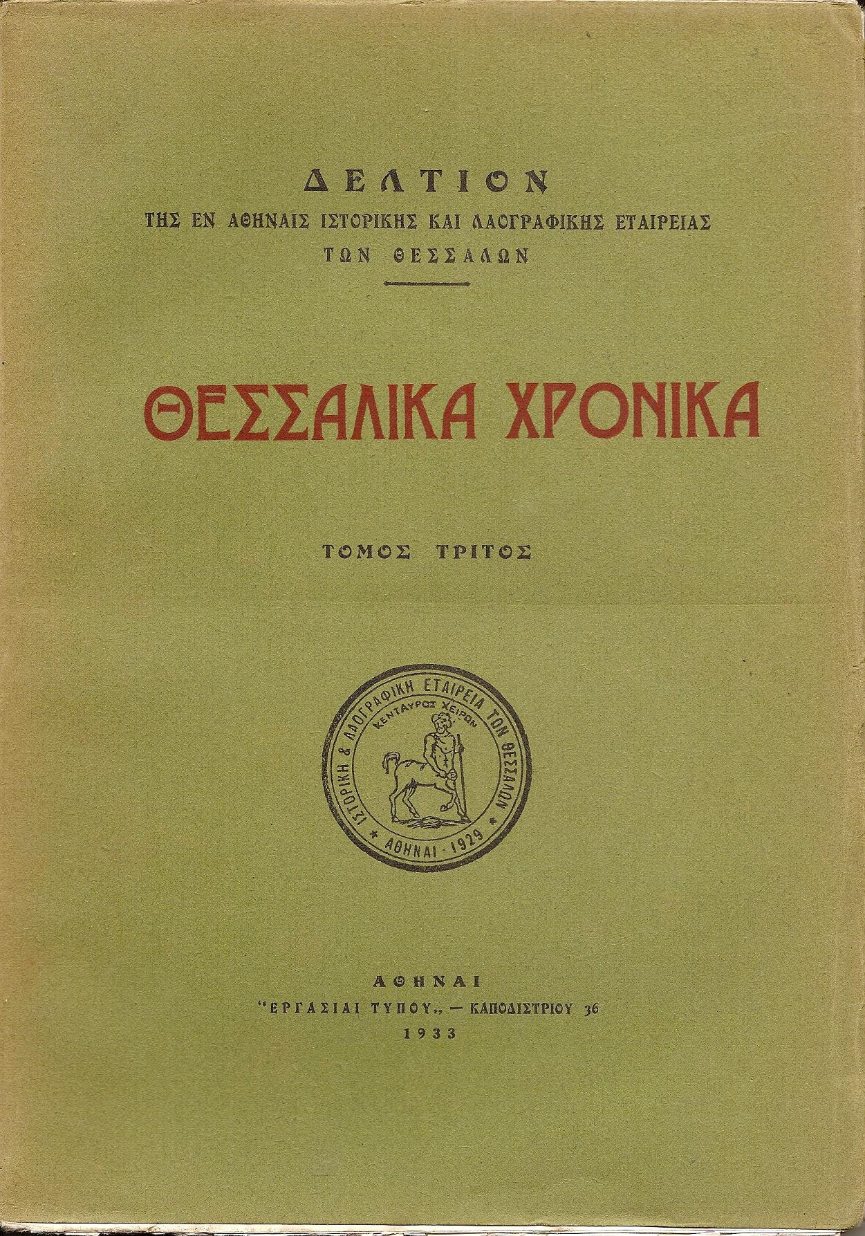 «ΘΕΣΣΑΛΙΚΑ  ΧΡΟΝΙΚΑ» Τόμος Γ΄