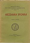«ΘΕΣΣΑΛΙΚΑ  ΧΡΟΝΙΚΑ» Τόμος Γ΄