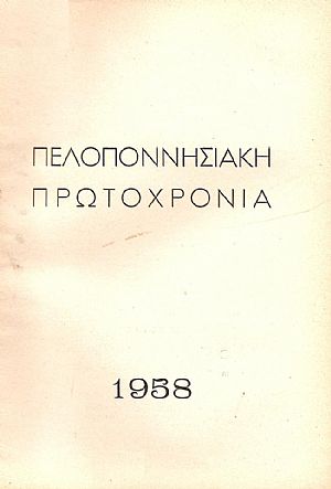 ΠΕΛΟΠΟΝΝΗΣΙΑΚΗ ΠΡΩΤΟΧΡΟΝΙΑ 1958, ΤΟΜΟΣ Β ΠΕΛΟΠΟΝΝΗΣΙΑΚΗ ΠΡΩΤΟΧΡΟΝΙΑ 1958, ΤΟΜΟΣ Β