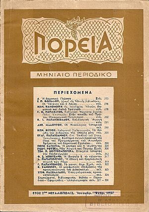 ΠΟΡΕΙΑ 1957-1958, Μηνιαίο Περιοδικό. - Παιδεία, Φιλοσοφία, Κοινωνιολογία, Γράμματα, Τέχνες ΠΟΡΕΙΑ 1957-1958, Μηνιαίο Περιοδικό. - Παιδεία, Φιλοσοφία, Κοινωνιολογία, Γράμματα, Τέχνες