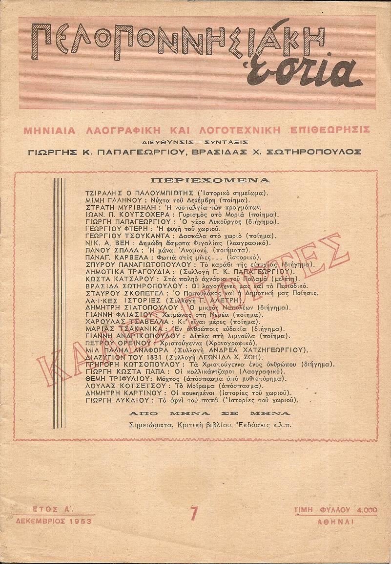 ΠΕΛΟΠΟΝΝΗΣΙΑΚΗ ΕΣΤΙΑ, έτος Α΄,  1953,  Μηνιαία Λαογραφική και Λογοτεχνική Επιθεώρησις