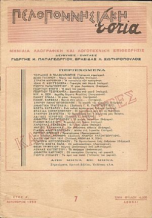 ΠΕΛΟΠΟΝΝΗΣΙΑΚΗ ΕΣΤΙΑ, έτος Α΄, 1953, Μηνιαία Λαογραφική και Λογοτεχνική Επιθεώρησις ΠΕΛΟΠΟΝΝΗΣΙΑΚΗ ΕΣΤΙΑ, έτος Α΄, 1953, Μηνιαία Λαογραφική και Λογοτεχνική Επιθεώρησις
