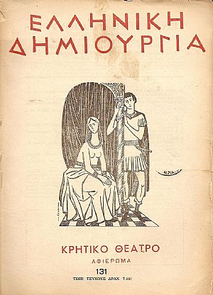 ΕΛΛΗΝΙΚΗ ΔΗΜΙΟΥΡΓΙΑ, αρ. 131, Αφιέρωμα Κρητικό Θέατρο