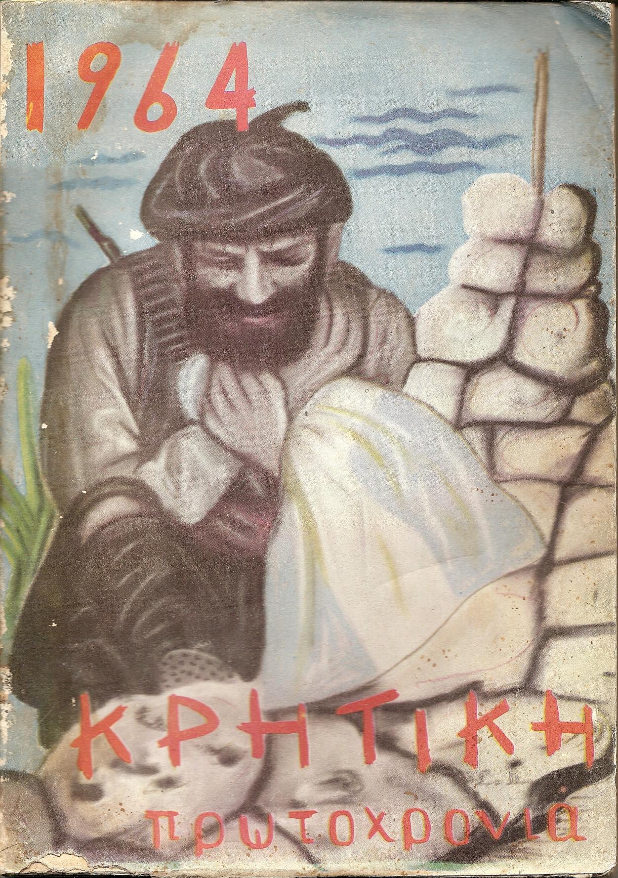 «ΚΡΗΤΙΚΗ ΠΡΩΤΟΧΡΟΝΙΑ 1964»