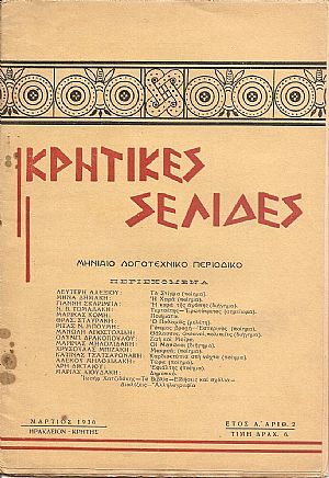 «ΚΡΗΤΙΚΕΣ ΣΕΛΙΔΕΣ»