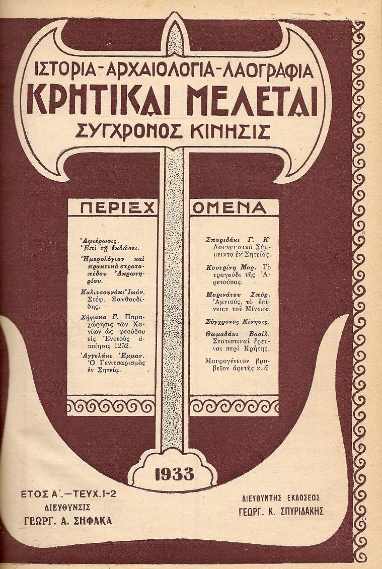 ΚΡΗΤΙΚΑΙ ΜΕΛΕΤΑΙ (1933),  Μηνιαίο εικονογραφημένον περιοδικόν