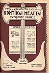 ΚΡΗΤΙΚΑΙ ΜΕΛΕΤΑΙ (1933), Μηνιαίο εικονογραφημένον περιοδικόν