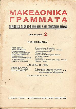 «ΜΑΚΕΔΟΝΙΚΑ ΓΡΑΜΜΑΤΑ»