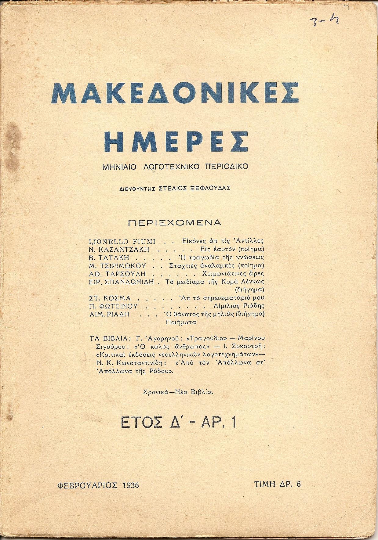 ΜΑΚΕΔΟΝΙΚΕΣ ΗΜΕΡΕΣ 1932- 1939
