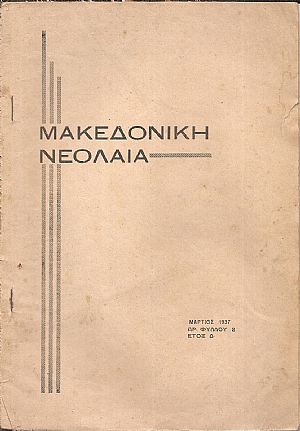 ΜΑΚΕΔΟΝΙΚΗ ΝΕΟΛΑΙΑ, ΄Ετος Δ΄,περίοδ. Β΄,αρ. 2(Μάρτιος)1937. Μηνιαίο περιοδικό