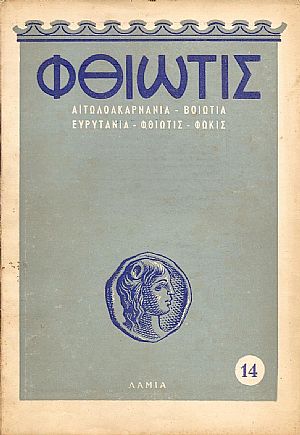 «ΦΘΙΩΤΙΣ» 1955-1959,΄Οργανον της Νομαρχίας Φθιώτιδος. Παραγωγή-Τουρισμός