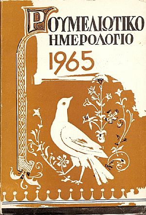 ΡΟΥΜΕΛΙΩΤΙΚΟ ΗΜΕΡΟΛΟΓΙΟ  1965, Χρόνος 9ος