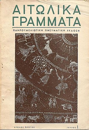 «ΑΙΤΩΛΙΚΑ ΓΡΑΜΜΑΤΑ» 1960, Χρόνος Α΄, τεύχος αρ. 2[Σέπτ.-Οκτ. 1960]