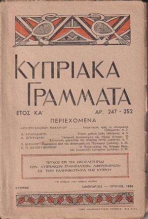 «ΚΥΠΡΙΑΚΑ ΓΡΑΜΜΑΤΑ», ΄Ετος ΚΑ΄ (1956), τεύχη 247-252 «ΚΥΠΡΙΑΚΑ ΓΡΑΜΜΑΤΑ», ΄Ετος ΚΑ΄ (1956), τεύχη 247-252