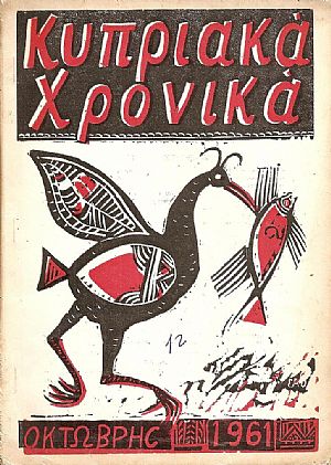 «ΚΥΠΡΙΑΚΑ ΧΡΟΝΙΚΑ»1960-1967 «ΚΥΠΡΙΑΚΑ ΧΡΟΝΙΚΑ»1960-1967