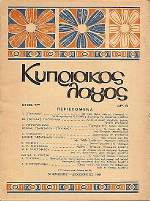 «ΚΥΠΡΙΑΚΟΣ ΛΟΓΟΣ» ΄Ετος 1ον (1969) «ΚΥΠΡΙΑΚΟΣ ΛΟΓΟΣ» ΄Ετος 1ον (1969)