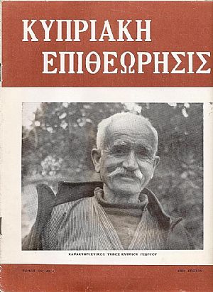 «ΚΥΠΡΙΑΚΗ ΕΠΙΘΕΩΡΗΣΙΣ» (1951-1956) «ΚΥΠΡΙΑΚΗ ΕΠΙΘΕΩΡΗΣΙΣ» (1951-1956)