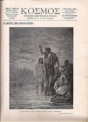 «ΚΟΣΜΟΣ» ΠΑΝΕΛΛΗΝΙΟΝ ΕΙΚΟΝΟΓΡΑΦΗΜΕΝΟΝ ΠΕΡΙΟΔΙΚΟΝ «ΚΟΣΜΟΣ» ΠΑΝΕΛΛΗΝΙΟΝ ΕΙΚΟΝΟΓΡΑΦΗΜΕΝΟΝ ΠΕΡΙΟΔΙΚΟΝ