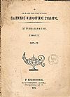 Ο ΕΝ ΚΩΝΣΤΑΝΤΙΝΟΥΠΟΛΕΙ  ΕΛΛΗΝΙΚΟΣ ΦΙΛΟΛΟΓΙΚΟΣ ΣΥΛΛΟΓΟΣ,Τόμος Ζ΄(1872-73)