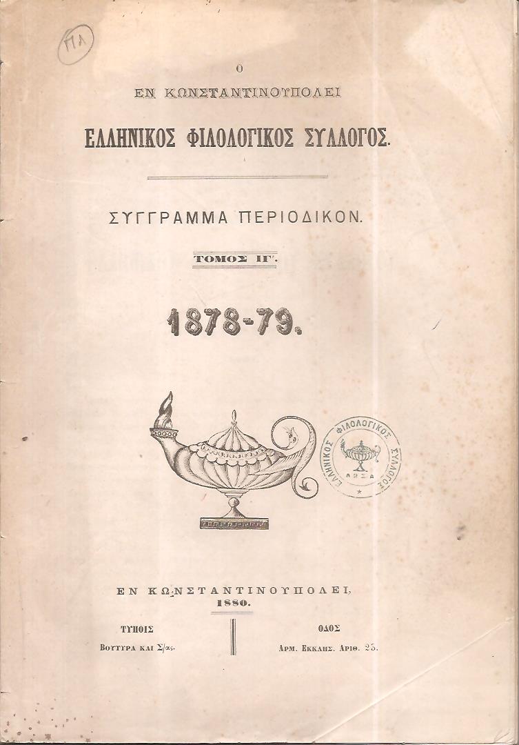 ΕΝ ΚΩΝΣΤΑΝΤΙΝΟΥΠΟΛΕΙ  ΕΛΛΗΝΙΚΟΣ ΦΙΛΟΛΟΓΙΚΟΣ ΣΥΛΛΟΓΟΣ. Τόμος ΙΓ΄ . (1878-79)