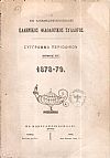 ΕΝ ΚΩΝΣΤΑΝΤΙΝΟΥΠΟΛΕΙ ΕΛΛΗΝΙΚΟΣ ΦΙΛΟΛΟΓΙΚΟΣ ΣΥΛΛΟΓΟΣ. Τόμος ΙΓ΄ . (1878-79)