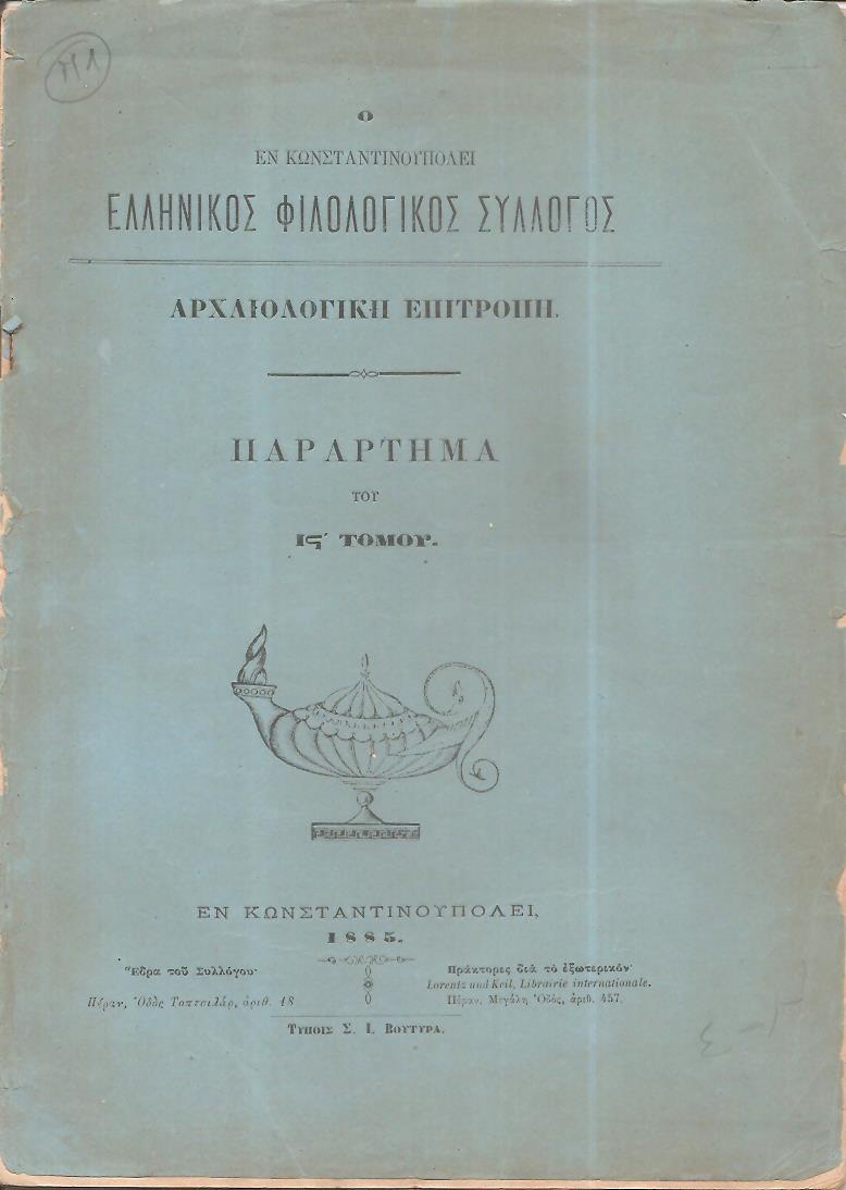 Ο ΕΝ ΚΩΝΣΤΑΝΤΙΝΟΥΠΟΛΕΙ  ΕΛΛΗΝΙΚΟΣ ΦΙΛΟΛΟΓΙΚΟΣ ΣΥΛΛΟΓΟΣ. Αρχαιολογική Επιτροπή. Παράρτημα του ΙΣΤ΄τόμου