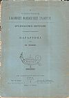 Ο ΕΝ ΚΩΝΣΤΑΝΤΙΝΟΥΠΟΛΕΙ ΕΛΛΗΝΙΚΟΣ ΦΙΛΟΛΟΓΙΚΟΣ ΣΥΛΛΟΓΟΣ. Αρχαιολογική Επιτροπή. Παράρτημα του ΙΣΤ΄τόμου
