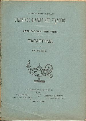 Ο ΕΝ ΚΩΝΣΤΑΝΤΙΝΟΥΠΟΛΕΙ  ΕΛΛΗΝΙΚΟΣ ΦΙΛΟΛΟΓΙΚΟΣ ΣΥΛΛΟΓΟΣ. Αρχαιολογική Επιτροπή. Παράρτημα του ΙΖ΄τόμου