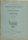 Ο ΕΝ ΚΩΝΣΤΑΝΤΙΝΟΥΠΟΛΕΙ ΕΛΛΗΝΙΚΟΣ ΦΙΛΟΛΟΓΙΚΟΣ ΣΥΛΛΟΓΟΣ. Αρχαιολογική Επιτροπή. Παράρτημα του ΙΖ΄τόμου