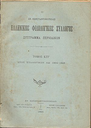 Ο ΕΝ ΚΩΝΣΤΑΝΤΙΝΟΥΠΟΛΕΙ  ΕΛΛΗΝΙΚΟΣ ΦΙΛΟΛΟΓΙΚΟΣ ΣΥΛΛΟΓΟΣ. Τόμος ΚΣΤ΄