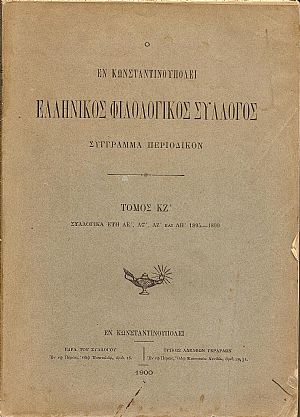 Ο ΕΝ ΚΩΝΣΤΑΝΤΙΝΟΥΠΟΛΕΙ  ΕΛΛΗΝΙΚΟΣ ΦΙΛΟΛΟΓΙΚΟΣ ΣΥΛΛΟΓΟΣ. Τόμος ΚΖ΄
