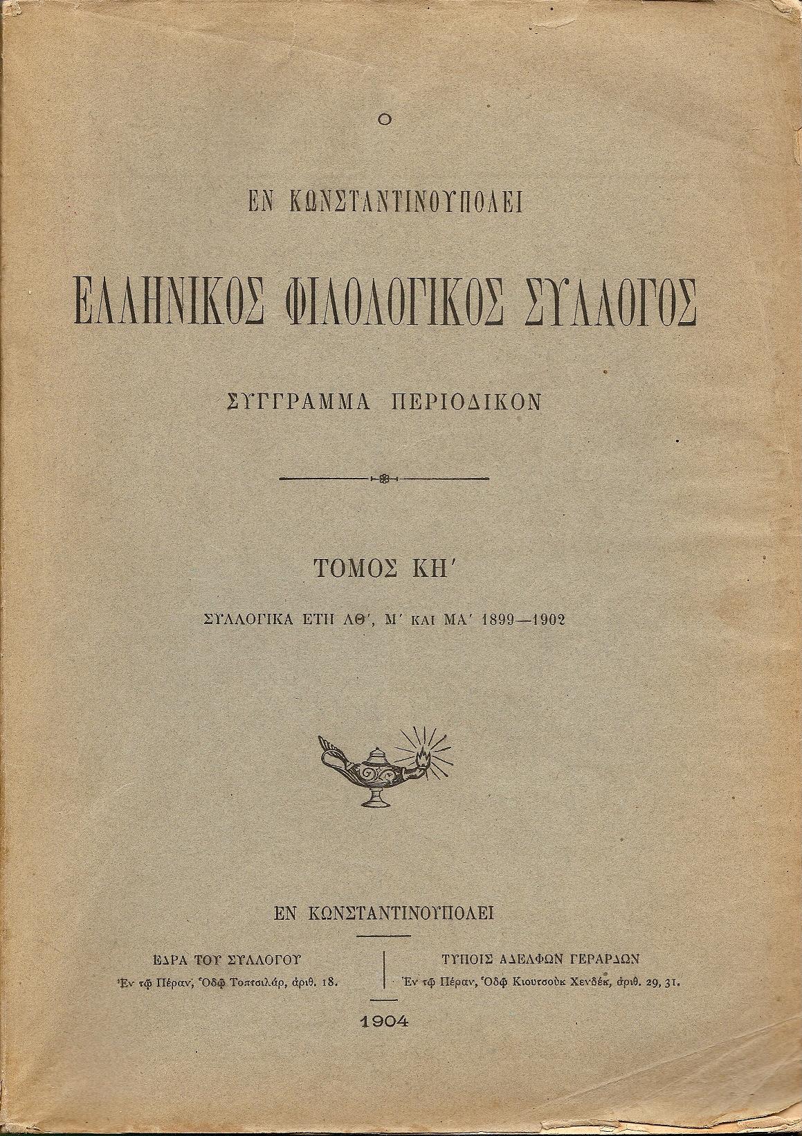 Ο ΕΝ ΚΩΝΣΤΑΝΤΙΝΟΥΠΟΛΕΙ  ΕΛΛΗΝΙΚΟΣ ΦΙΛΟΛΟΓΙΚΟΣ ΣΥΛΛΟΓΟΣ. Τόμος ΚΗ΄