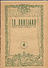 «ΤΟ ΠΟΝΤΙΑΚΟ»,΄Ετος Α΄,τεύχος 6 (Ιαν/ριος–Φεβ/ριος 1951)