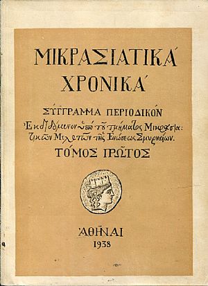 «ΜΙΚΡΑΣΙΑΤΙΚΑ ΧΡΟΝΙΚΑ». Τόμος Α΄(1938) «ΜΙΚΡΑΣΙΑΤΙΚΑ ΧΡΟΝΙΚΑ». Τόμος Α΄(1938)
