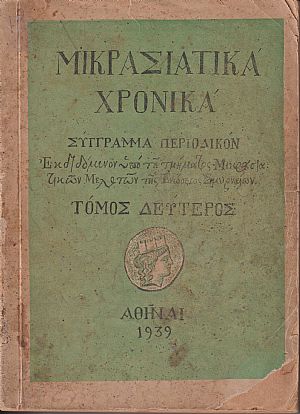 «ΜΙΚΡΑΣΙΑΤΙΚΑ ΧΡΟΝΙΚΑ». Τόμος Β΄(1939)