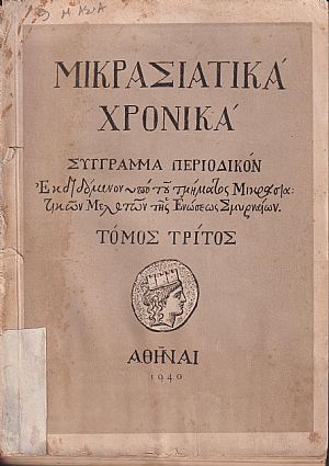 «ΜΙΚΡΑΣΙΑΤΙΚΑ ΧΡΟΝΙΚΑ». Τόμος Γ΄(1940)