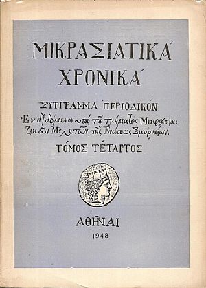 «ΜΙΚΡΑΣΙΑΤΙΚΑ ΧΡΟΝΙΚΑ». Τόμος Δ΄(1948)
