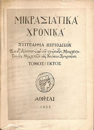 «ΜΙΚΡΑΣΙΑΤΙΚΑ ΧΡΟΝΙΚΑ». Τόμος ΣΤ΄(1955)