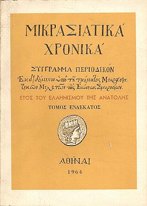 «ΜΙΚΡΑΣΙΑΤΙΚΑ ΧΡΟΝΙΚΑ». Τόμος Ζ΄(1957)
