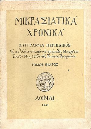 «ΜΙΚΡΑΣΙΑΤΙΚΑ ΧΡΟΝΙΚΑ». Τόμος Θ΄(1961)