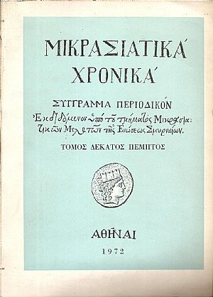 «ΜΙΚΡΑΣΙΑΤΙΚΑ ΧΡΟΝΙΚΑ». Τόμος ΙΕ΄(1972)