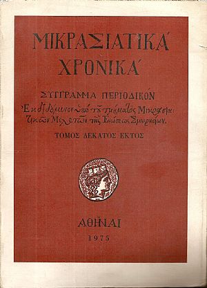 «ΜΙΚΡΑΣΙΑΤΙΚΑ ΧΡΟΝΙΚΑ». Τόμος ΙΣΤ΄(1975)