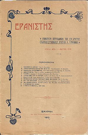«ΕΡΑΝΙΣΤΗΣ» ΄Ετος Α΄, αριθ. 1- Μάρτιος 1910 «ΕΡΑΝΙΣΤΗΣ» ΄Ετος Α΄, αριθ. 1- Μάρτιος 1910