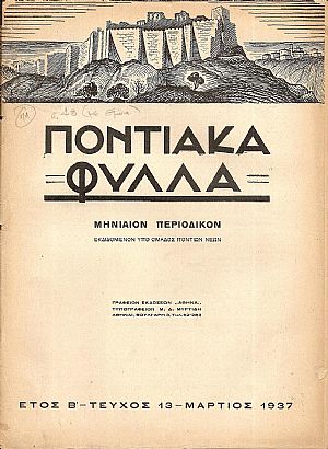 ΠΟΝΤΙΑΚΑ ΦΥΛΛΑ 1936-1940, τόμοι Α΄-Γ΄,τεύχη 1-32