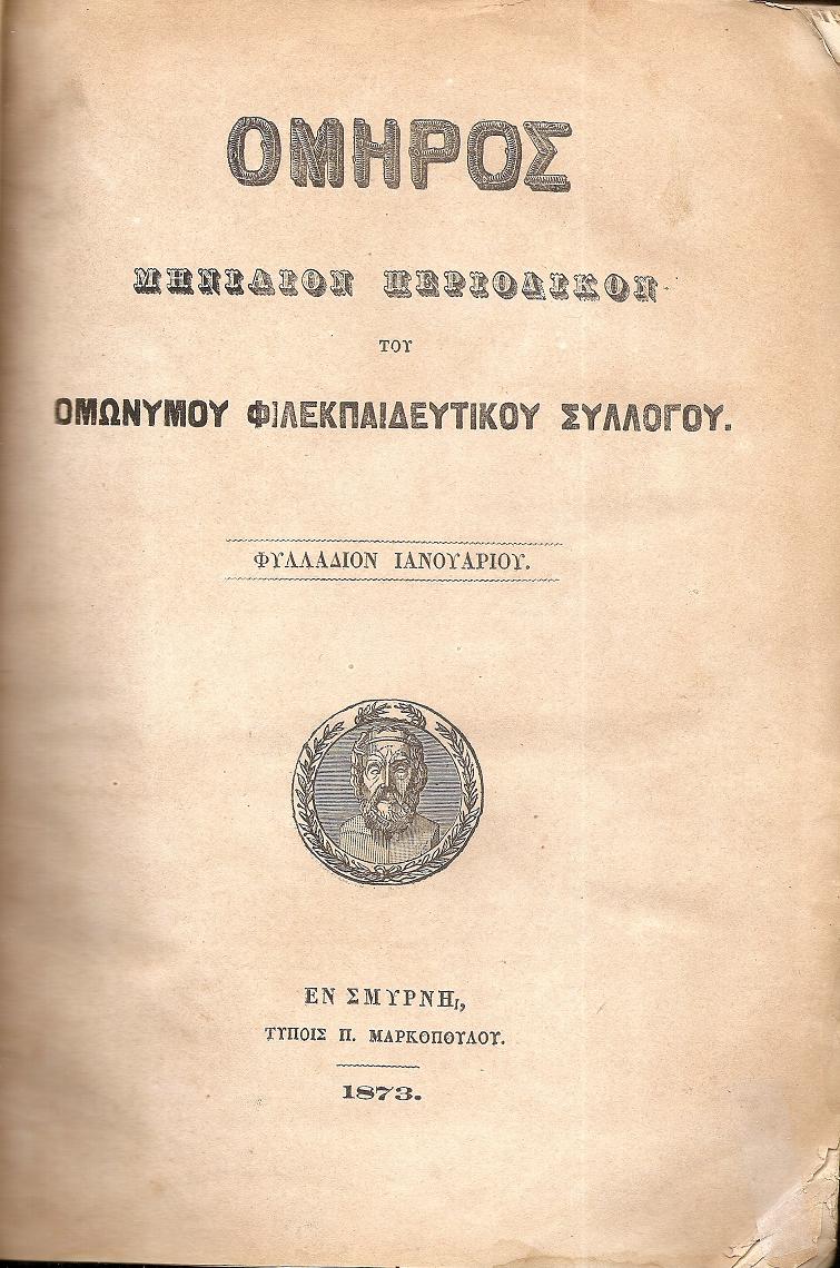 ΟΜΗΡΟΣ ΄Ετος Α΄ (1873), φύλλα Α΄-ΙΒ΄, Μηνιαίον Περιοδικόν