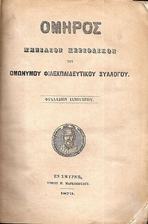 ΟΜΗΡΟΣ ΄Ετος Α΄ (1873), φύλλα Α΄-ΙΒ΄, Μηνιαίον Περιοδικόν