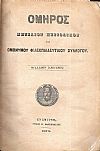 ΟΜΗΡΟΣ ΄Ετος Α΄ (1873), φύλλα Α΄-ΙΒ΄, Μηνιαίον Περιοδικόν
