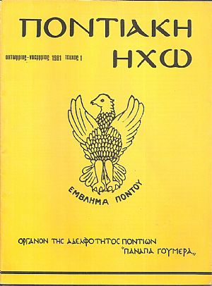 «ΠΟΝΤΙΑΚΗ ΗΧΩ», Διμηνιαία έκδοση της Αδελφότητος Ποντίων «Η Παναγία Γουμερά».