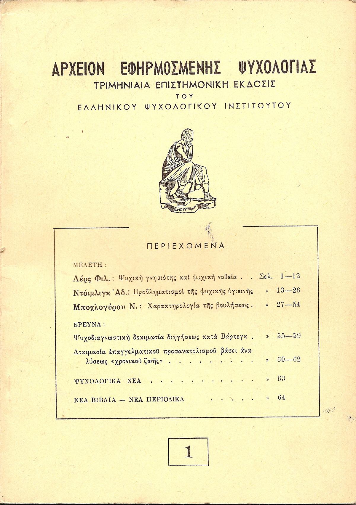«ΑΡΧΕΙΟΝ ΕΦΗΡΜΟΣΜΕΝΗΣ ΨΥΧΟΛΟΓΙΑΣ»